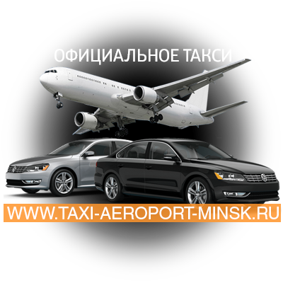 Такси в минском аэропорту